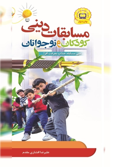 مسابقات دینی کودکان و نوجوانان